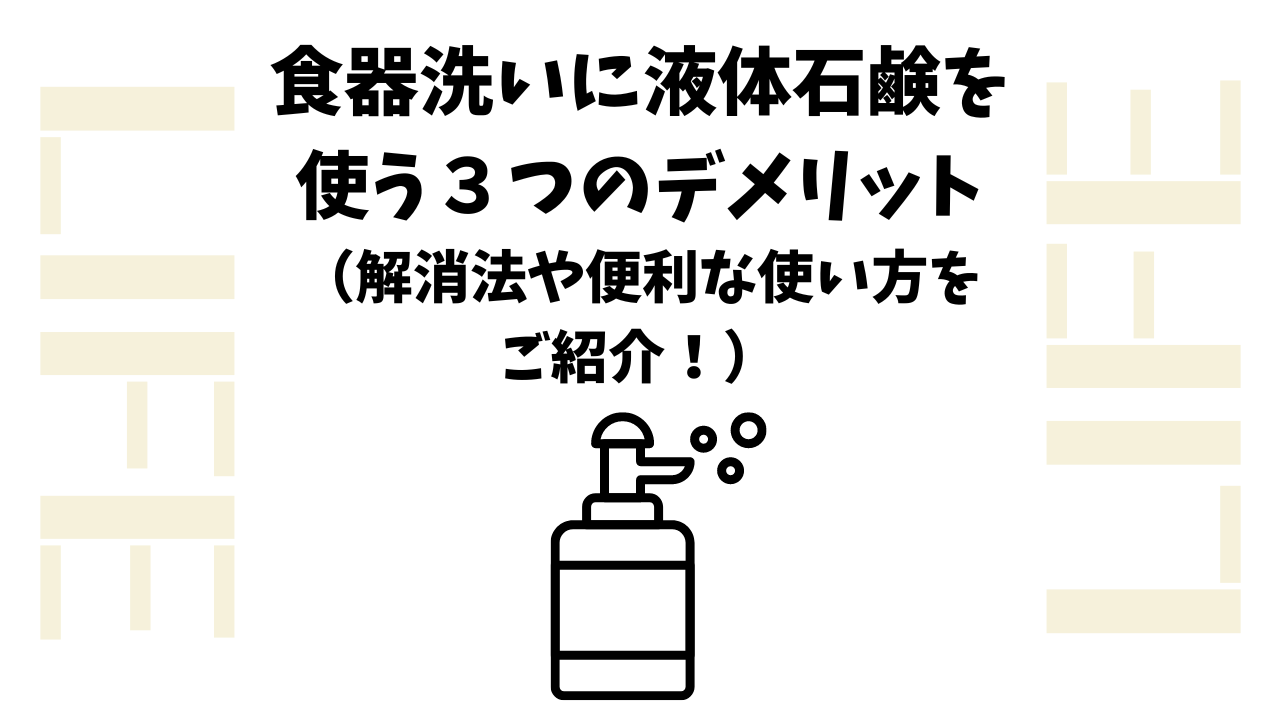 食器洗い 石鹸 デメリット