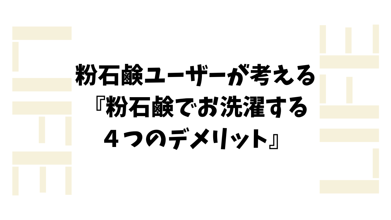 粉石鹸でお洗濯する４つのデメリットは？粉石鹸ユーザーが考えてみた