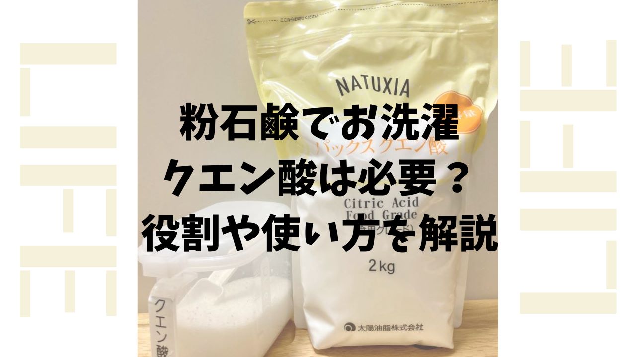 粉石鹸でお洗濯するときにクエン酸は必要！役割や使い方を解説