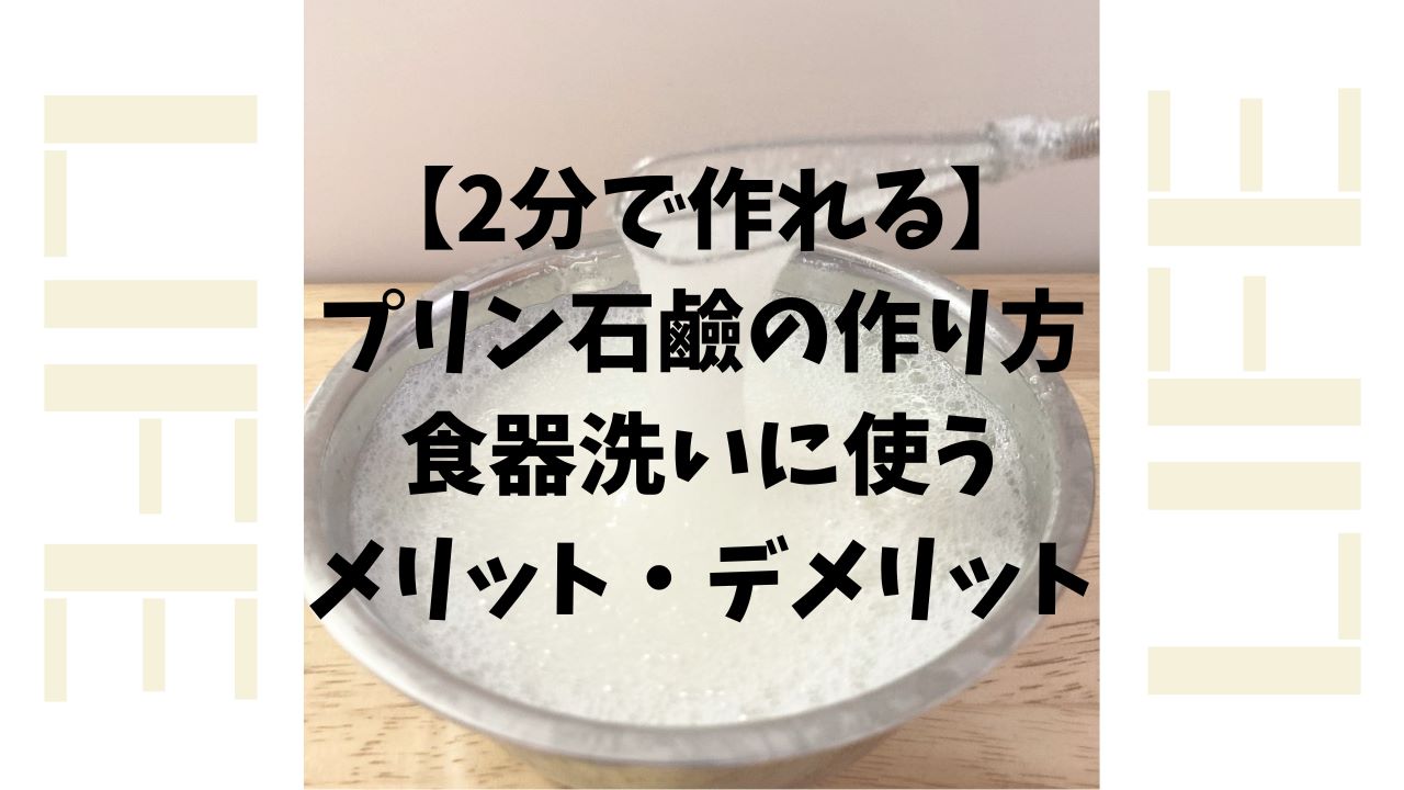 【2分で作れる】そよ風を使ったプリン石鹼の作り方！食器洗いに使うメリットデメリット